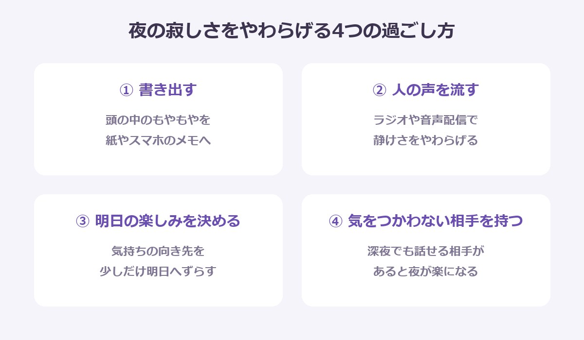夜の寂しさをやわらげる4つの過ごし方の図解